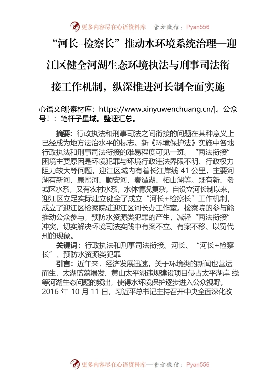 “河长检察长”推动水环境系统治理 —迎江区健全河湖生态环境执法与刑事司法衔接工作机制，纵深推进河长制全面实施.docx_第1页