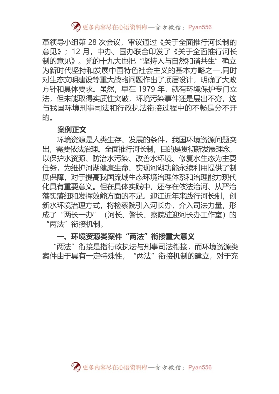 “河长检察长”推动水环境系统治理 —迎江区健全河湖生态环境执法与刑事司法衔接工作机制，纵深推进河长制全面实施.docx_第2页