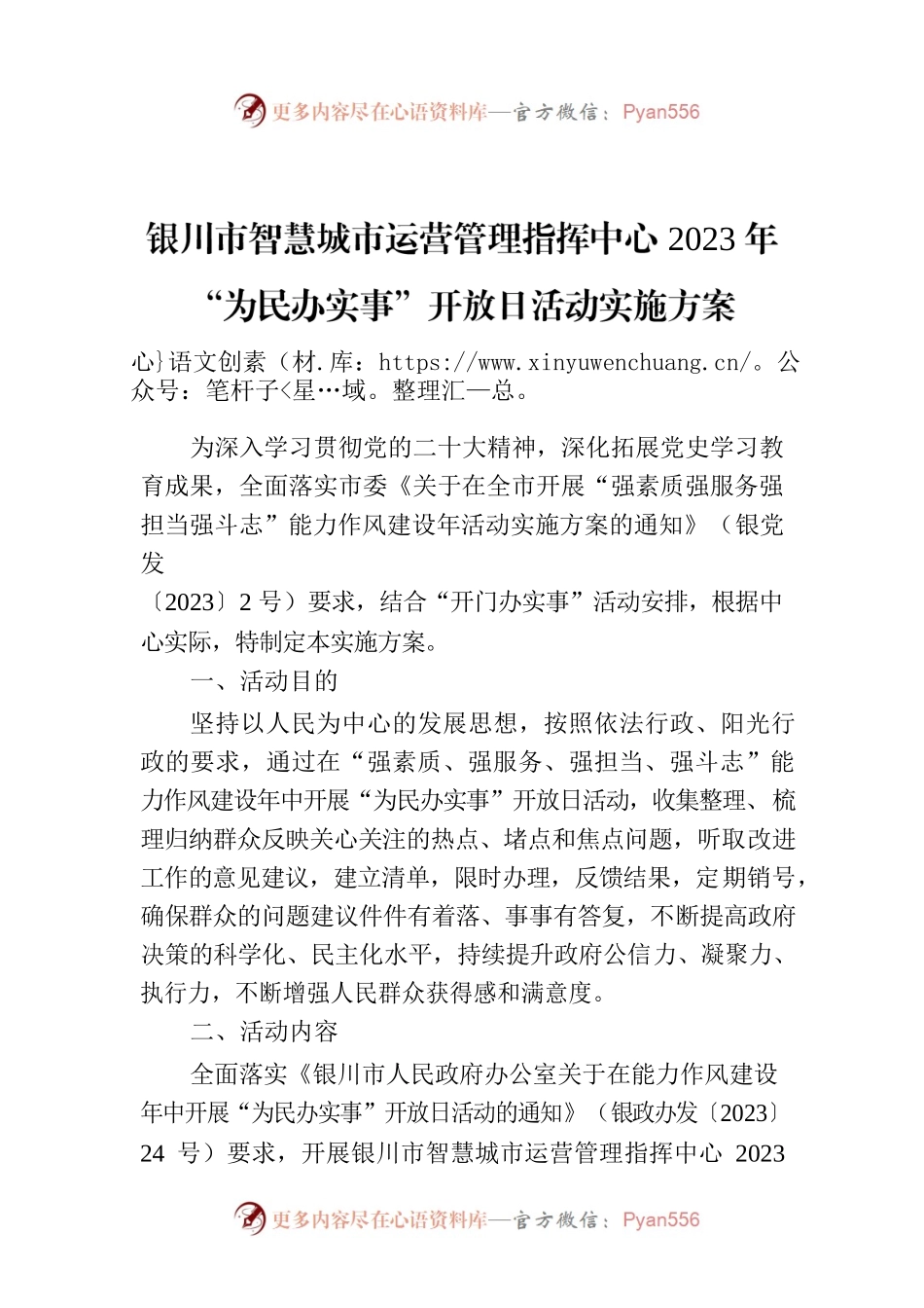 XX市智慧城市运营管理指挥中心2023年“为民办实事”开放日活动实施方案.docx_第1页