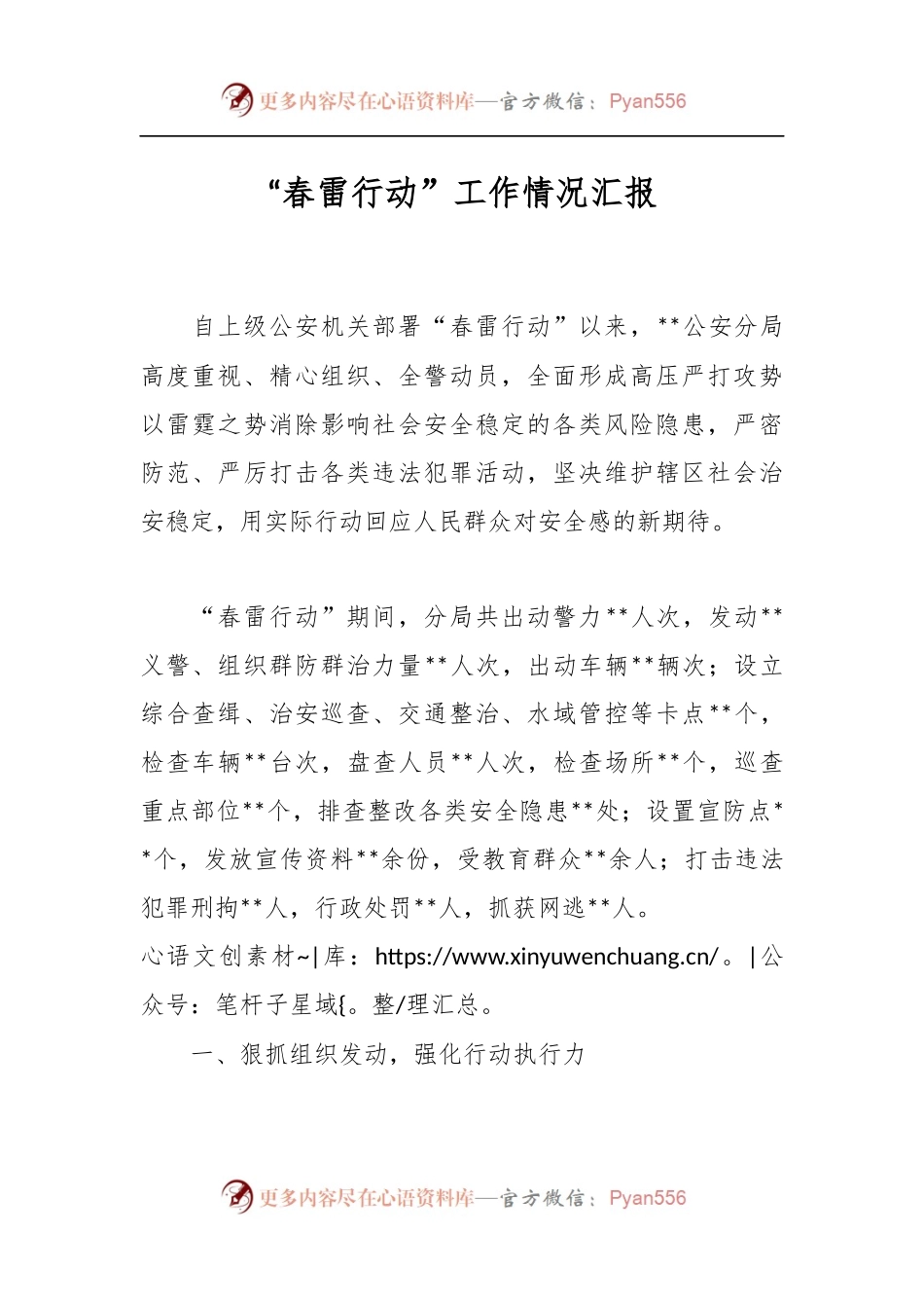 “春雷行动”工作情况汇报.docx_第1页