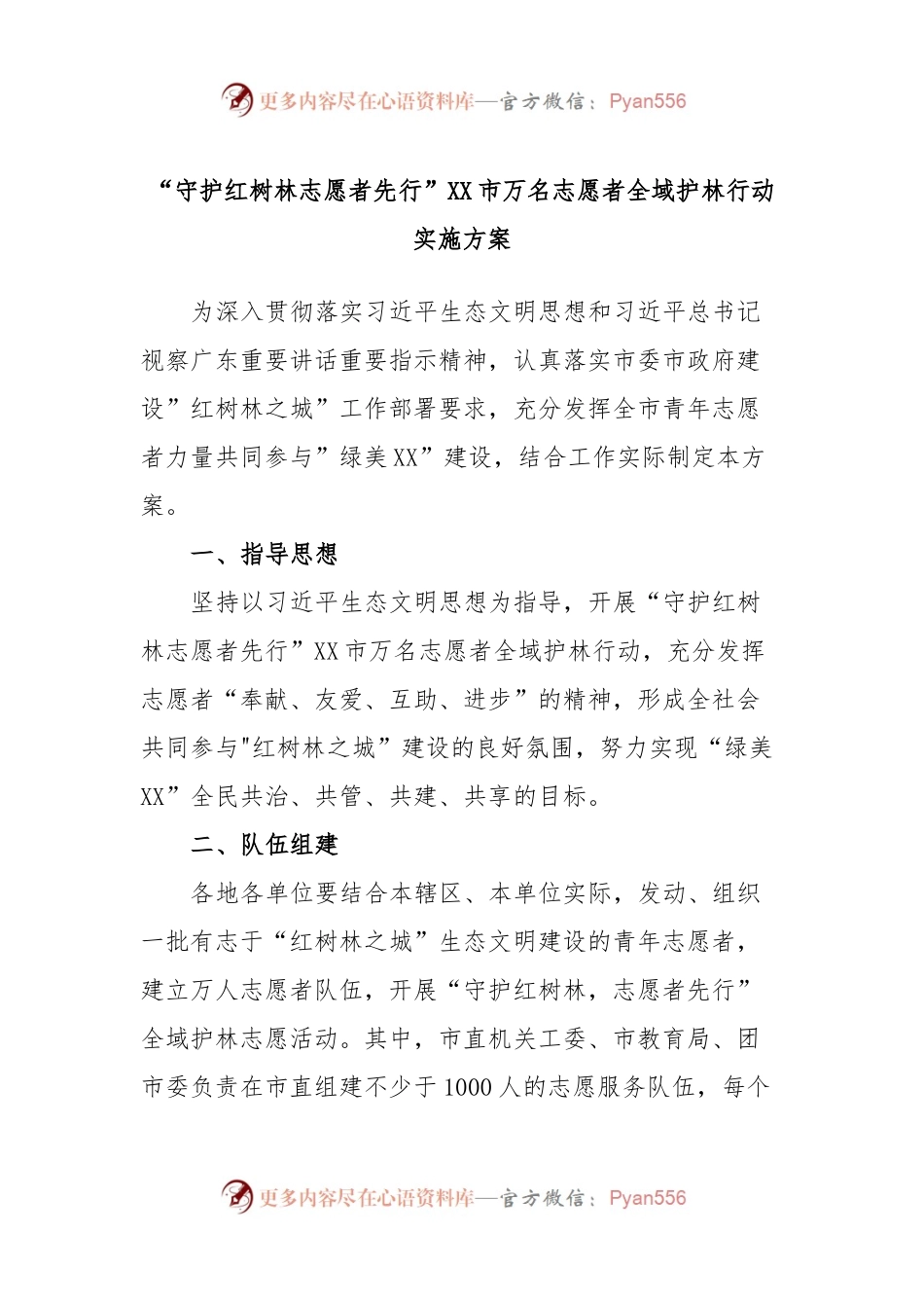 “守护红树林志愿者先行”XX市万名志愿者全域护林行动实施方案.docx_第1页