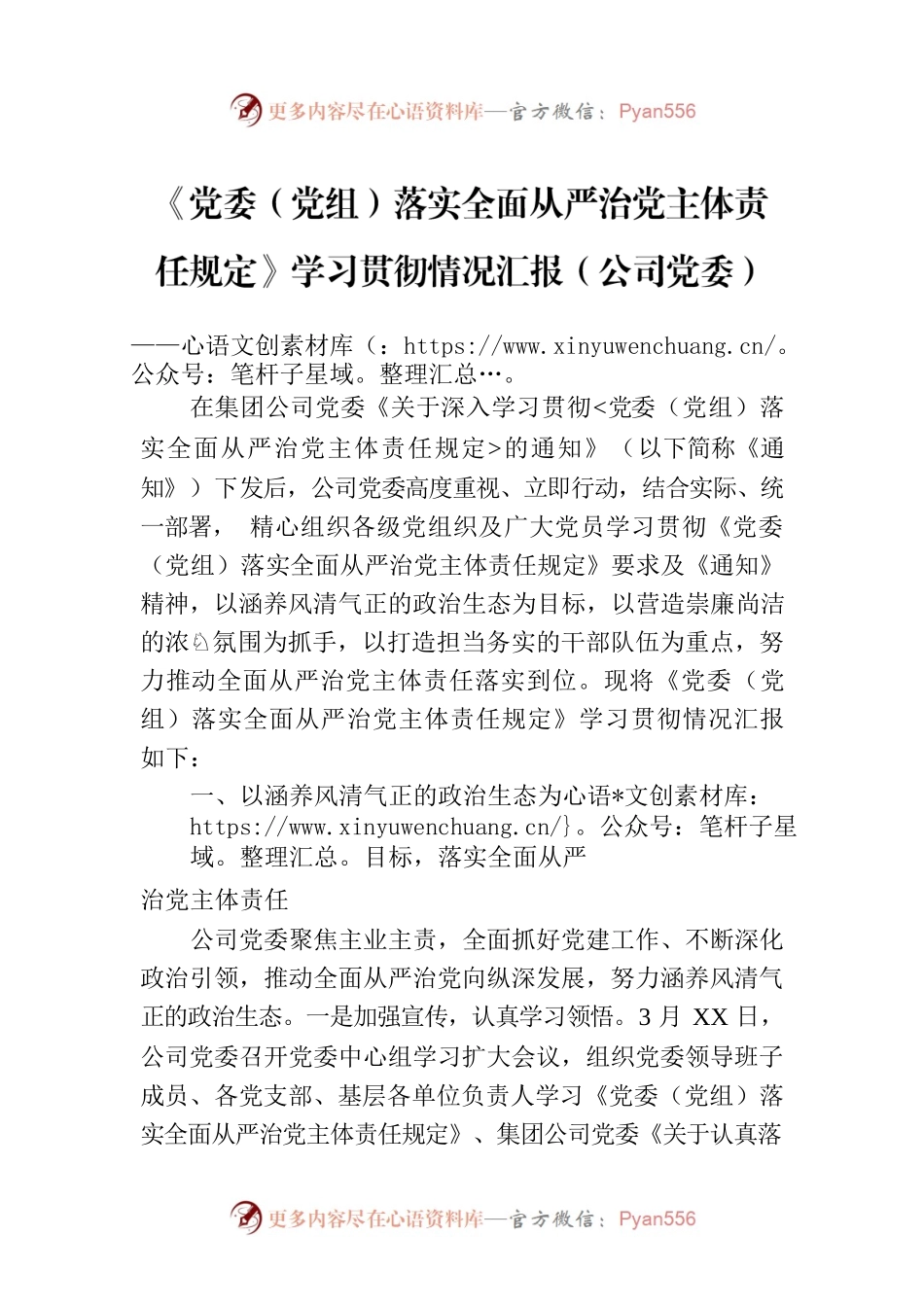 《党委（党组）落实全面从严治党主体责任规定》学习贯彻情况汇报（公司党委）.docx_第1页