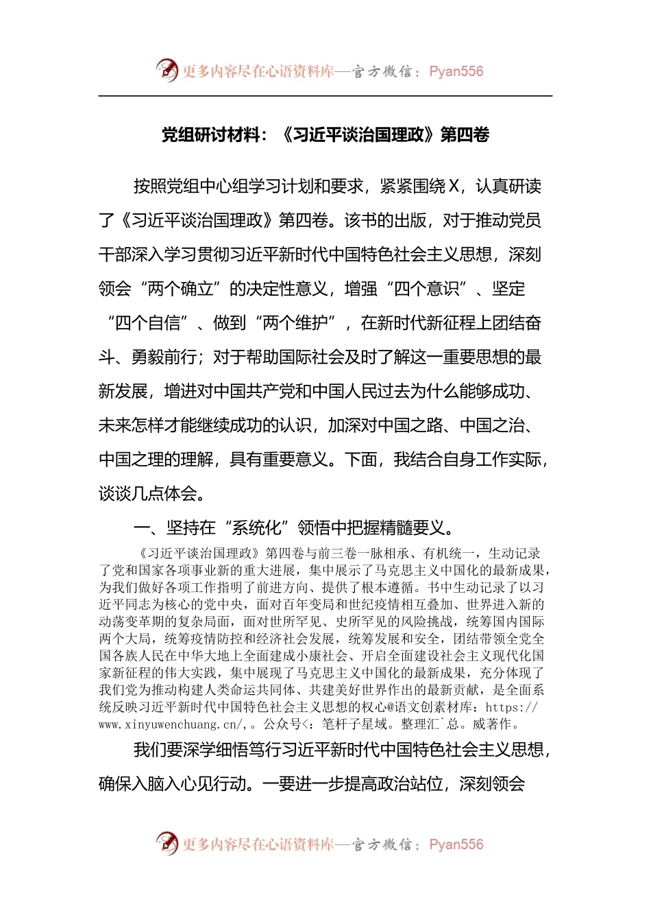 《习近平谈治国理政》第四卷党组研讨材料.docx_第1页