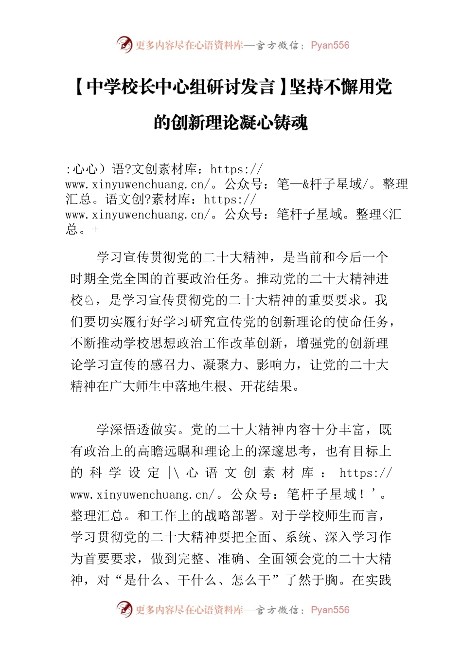 【中学校长中心组研讨发言】坚持不懈用党的创新理论凝心铸魂.docx_第1页