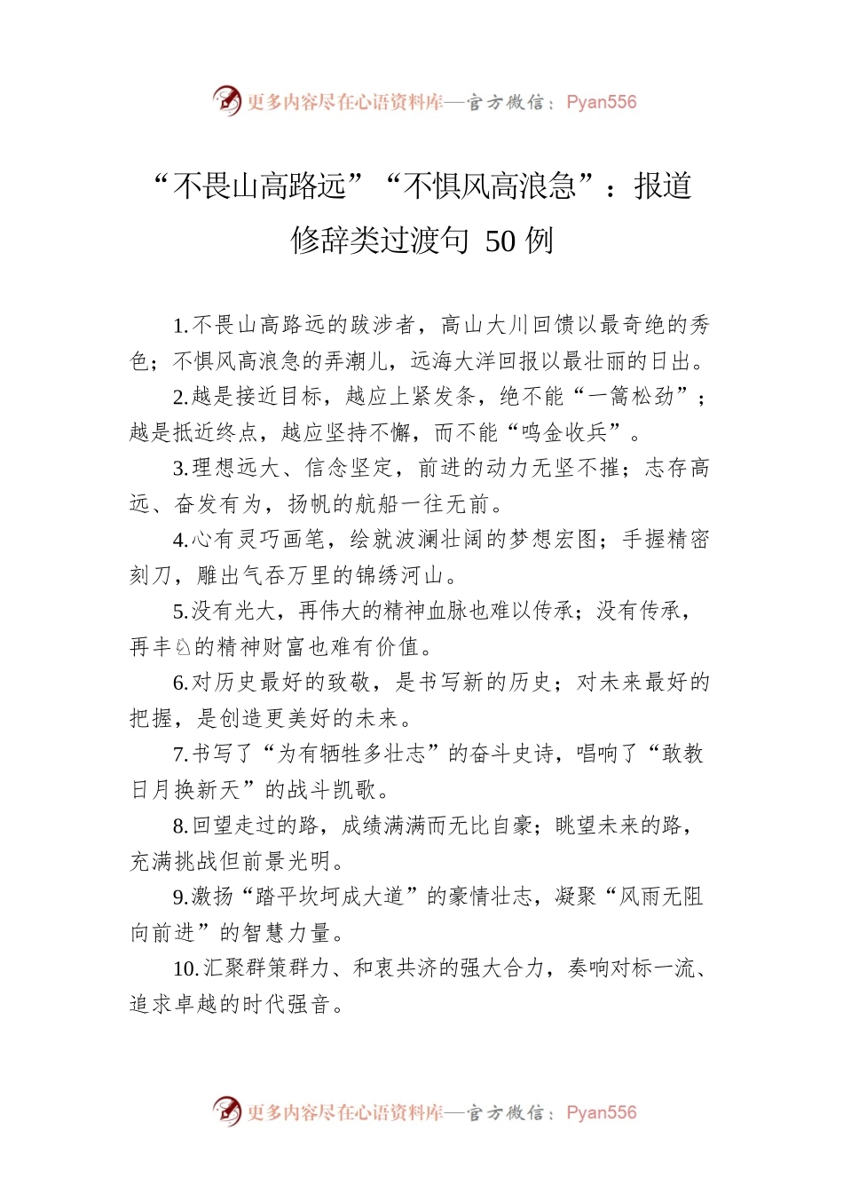 “不畏山高路远”“不惧风高浪急”：报道修辞类过渡句50例.docx_第1页