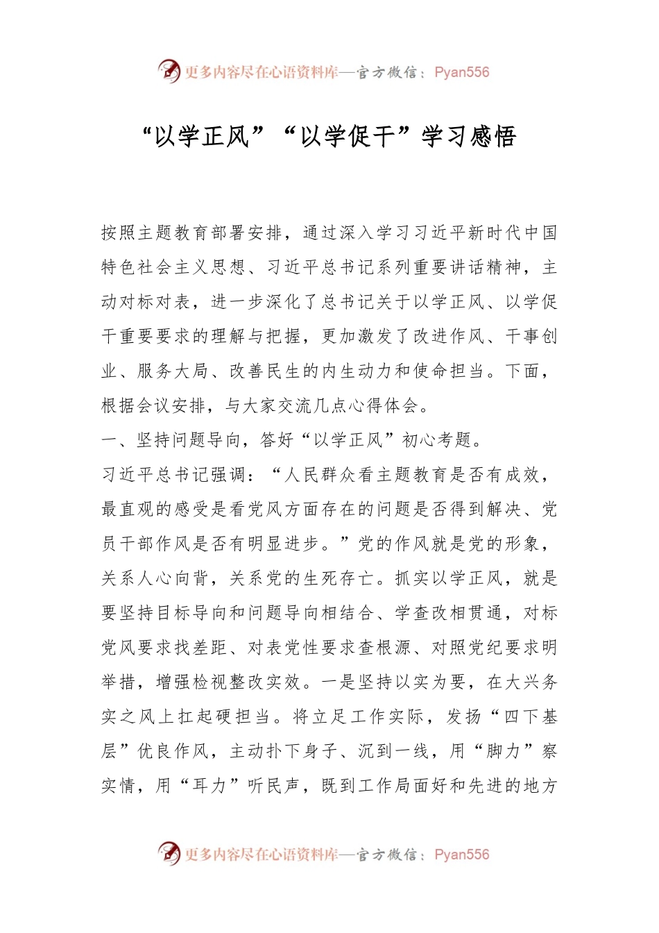 “以学正风”“以学促干”学习感悟.docx_第1页