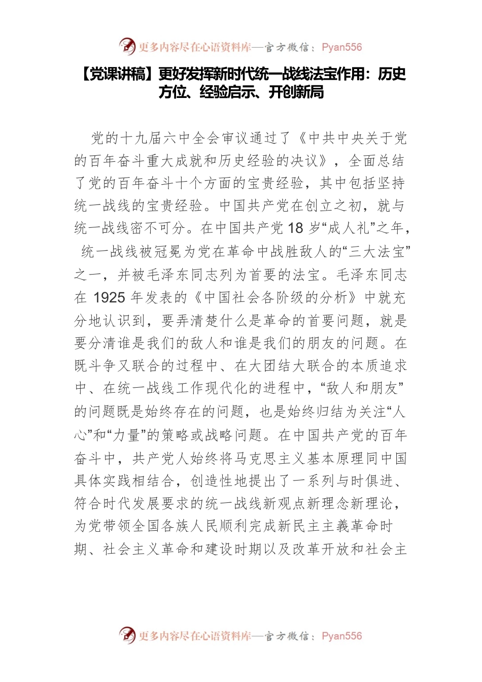 【党课讲稿】更好发挥新时代统一战线法宝作用：历史方位、经验启示、开创新局.docx_第1页