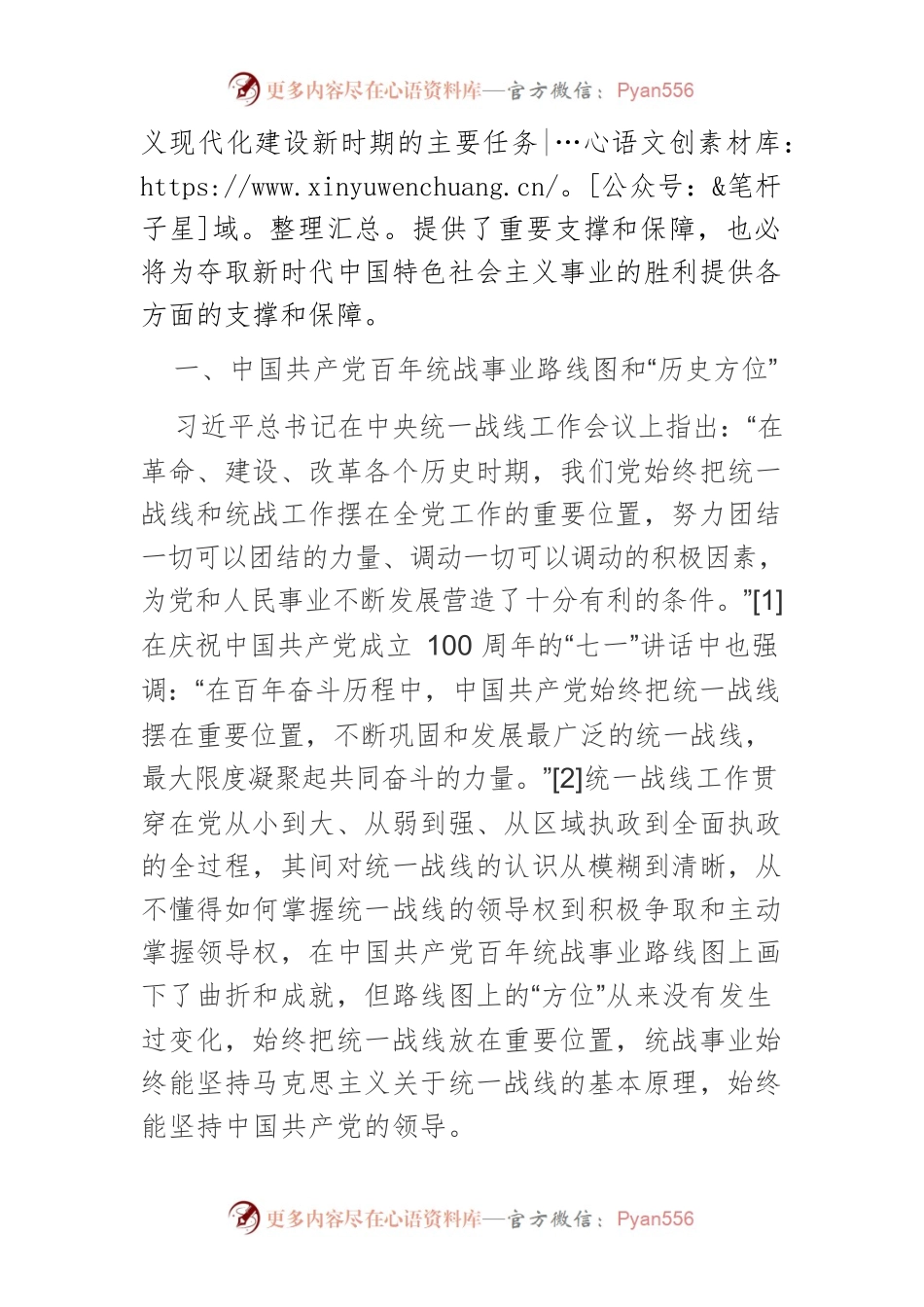 【党课讲稿】更好发挥新时代统一战线法宝作用：历史方位、经验启示、开创新局.docx_第2页