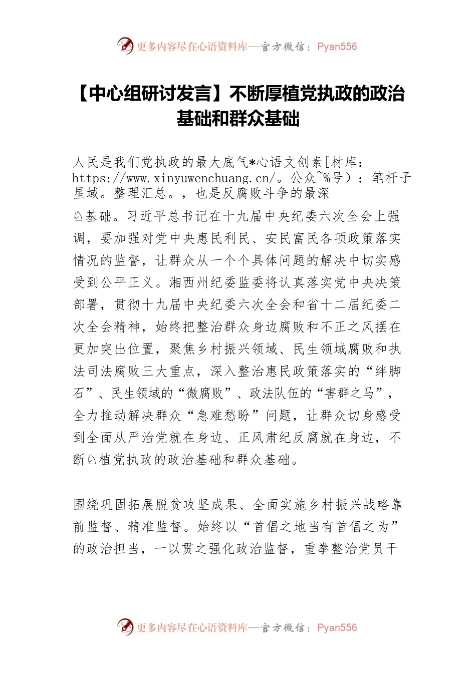 【中心组研讨发言】不断厚植党执政的政治基础和群众基础.docx_第1页