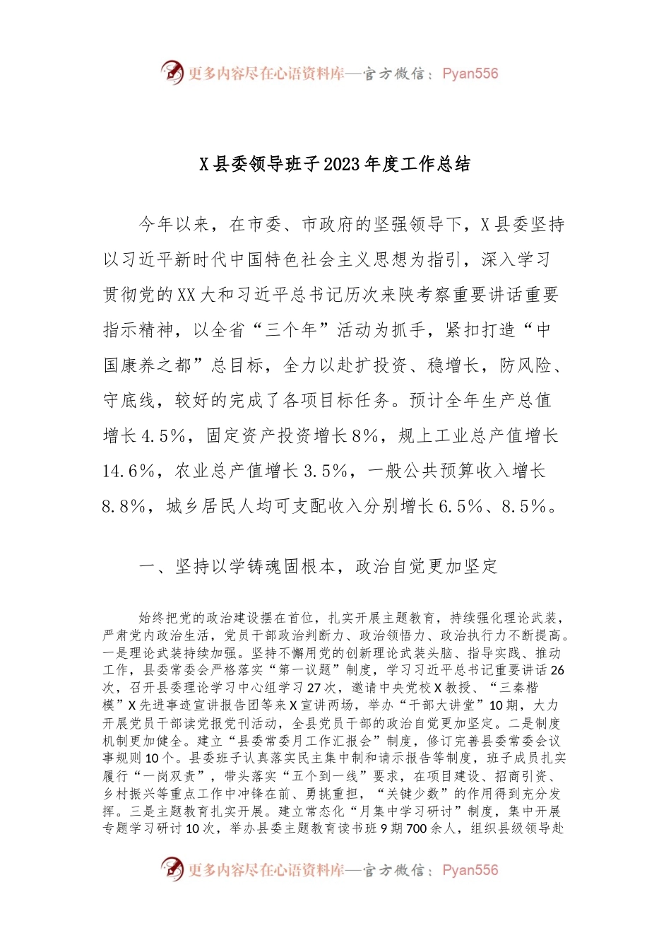 X县委领导班子2023年度工作总结.docx_第1页