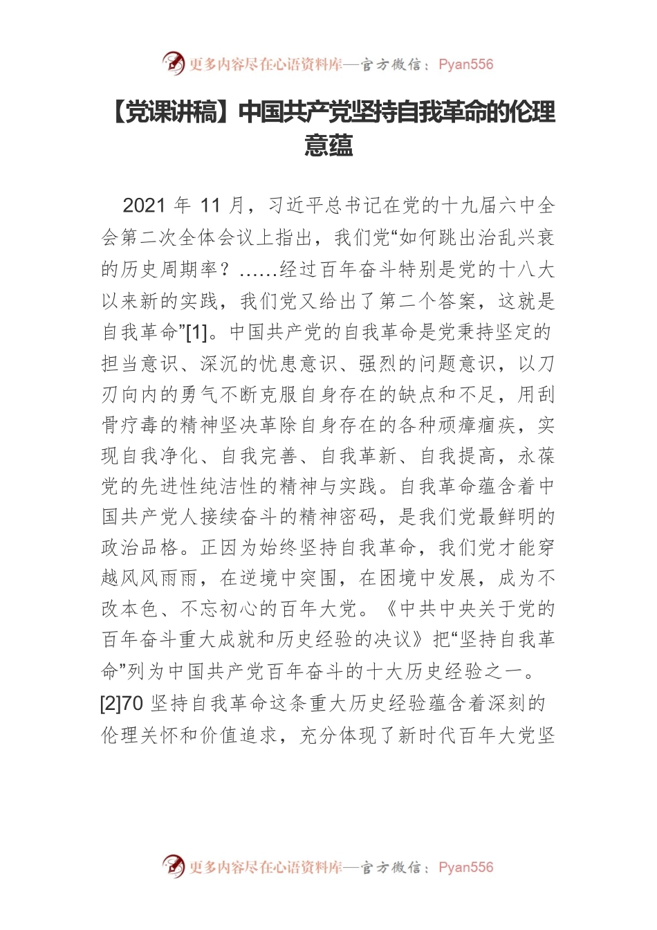 【党课讲稿】中国共产党坚持自我革命的伦理意蕴.docx_第1页