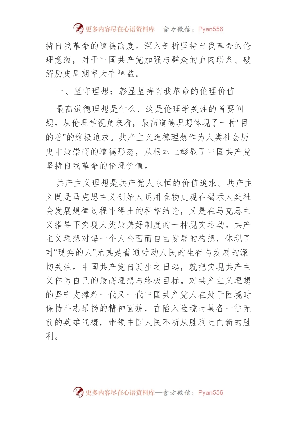 【党课讲稿】中国共产党坚持自我革命的伦理意蕴.docx_第2页