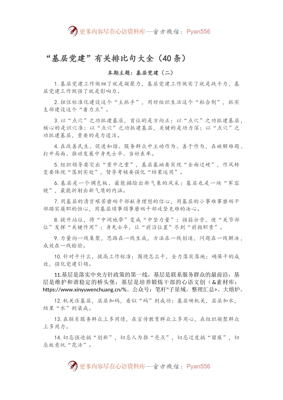 “基层党建”有关排比句大全（40条）.docx_第1页