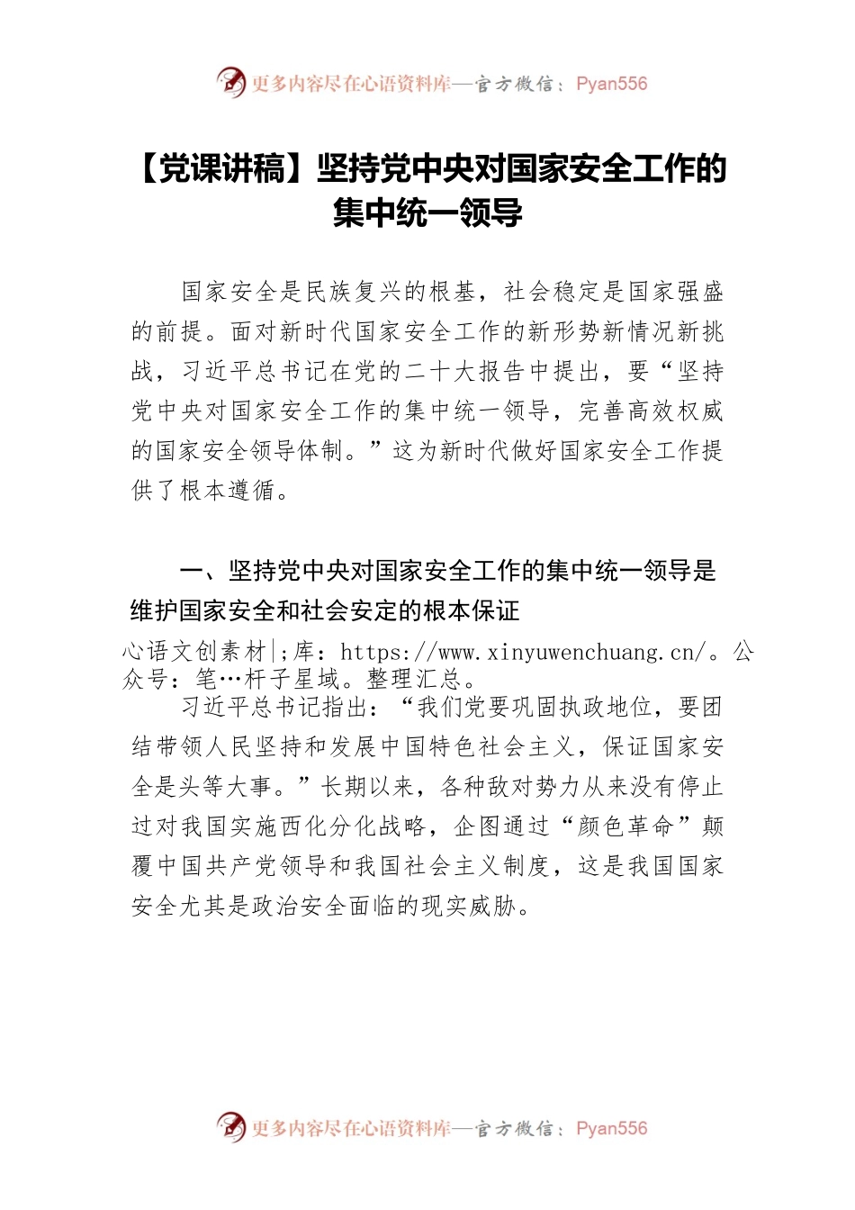 【党课讲稿】坚持党中央对国家安全工作的集中统一领导.docx_第1页