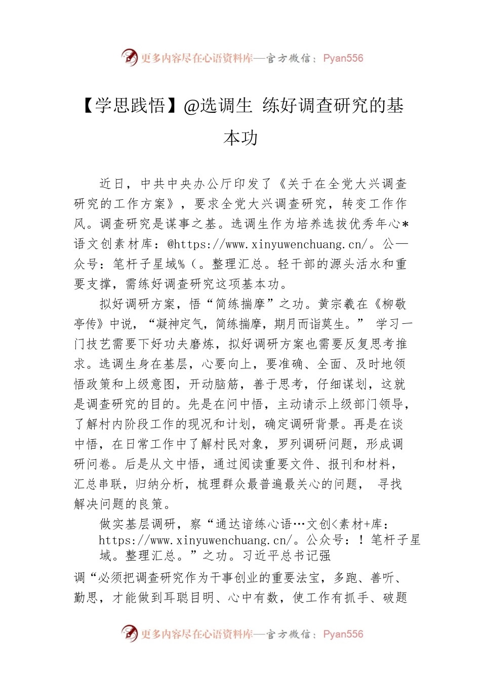 【学思践悟】@选调生 练好调查研究的基本功（20230412）.docx_第1页