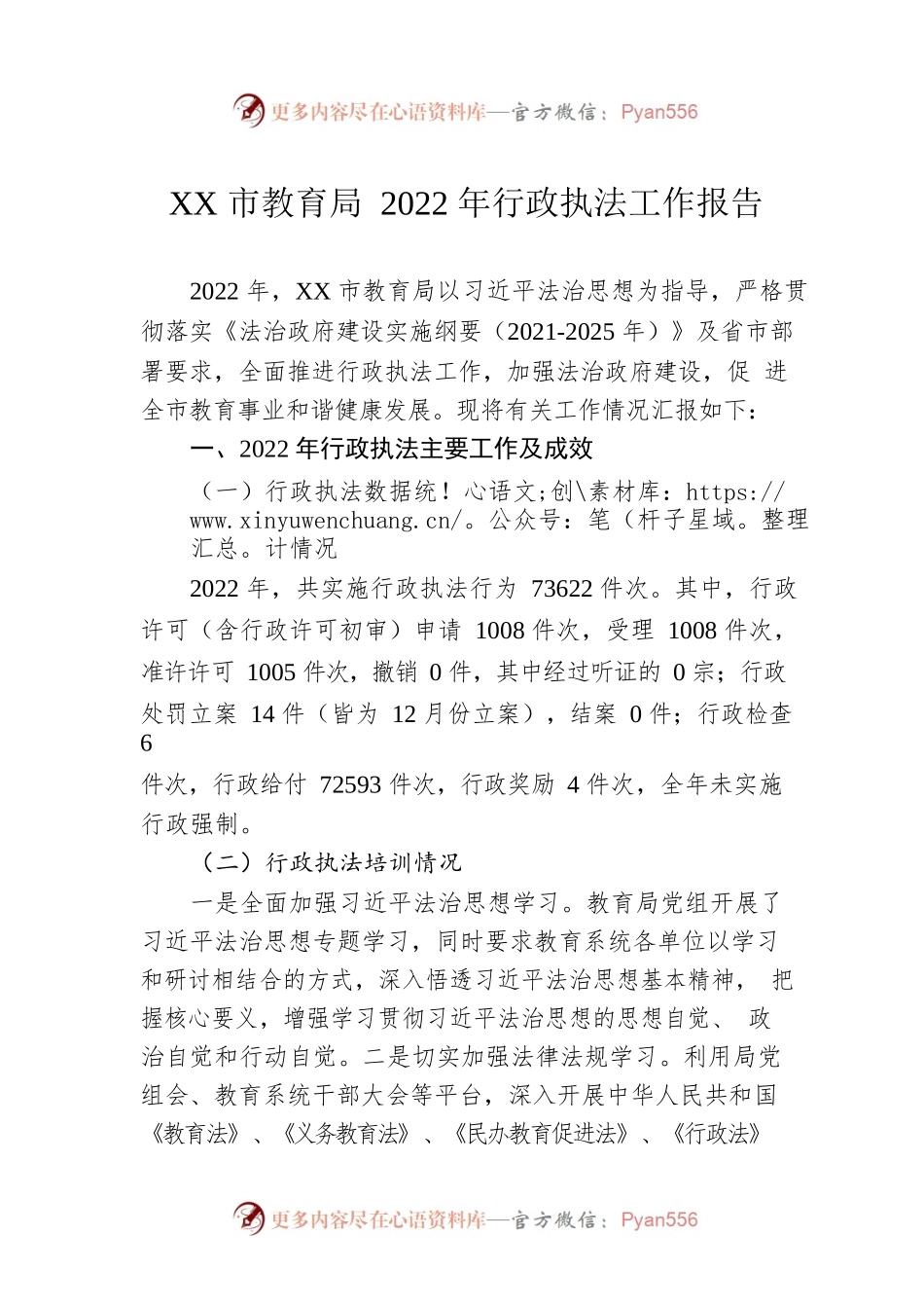 XX市教育局2022年行政执法工作报告（20230116）.docx_第1页