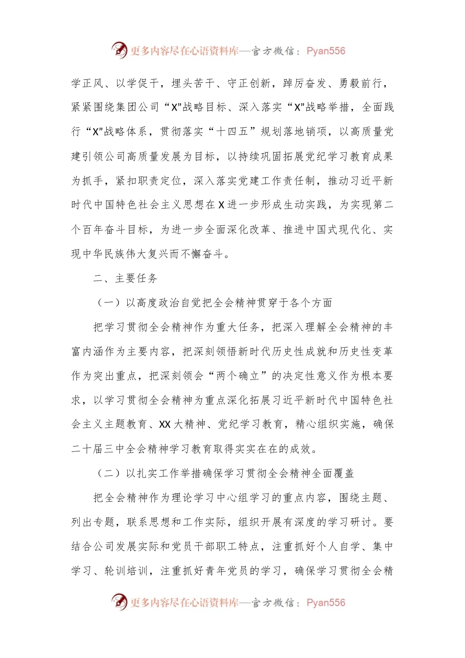 X公司党委学习贯彻党的二十届三中全会精神实施方案.docx_第2页