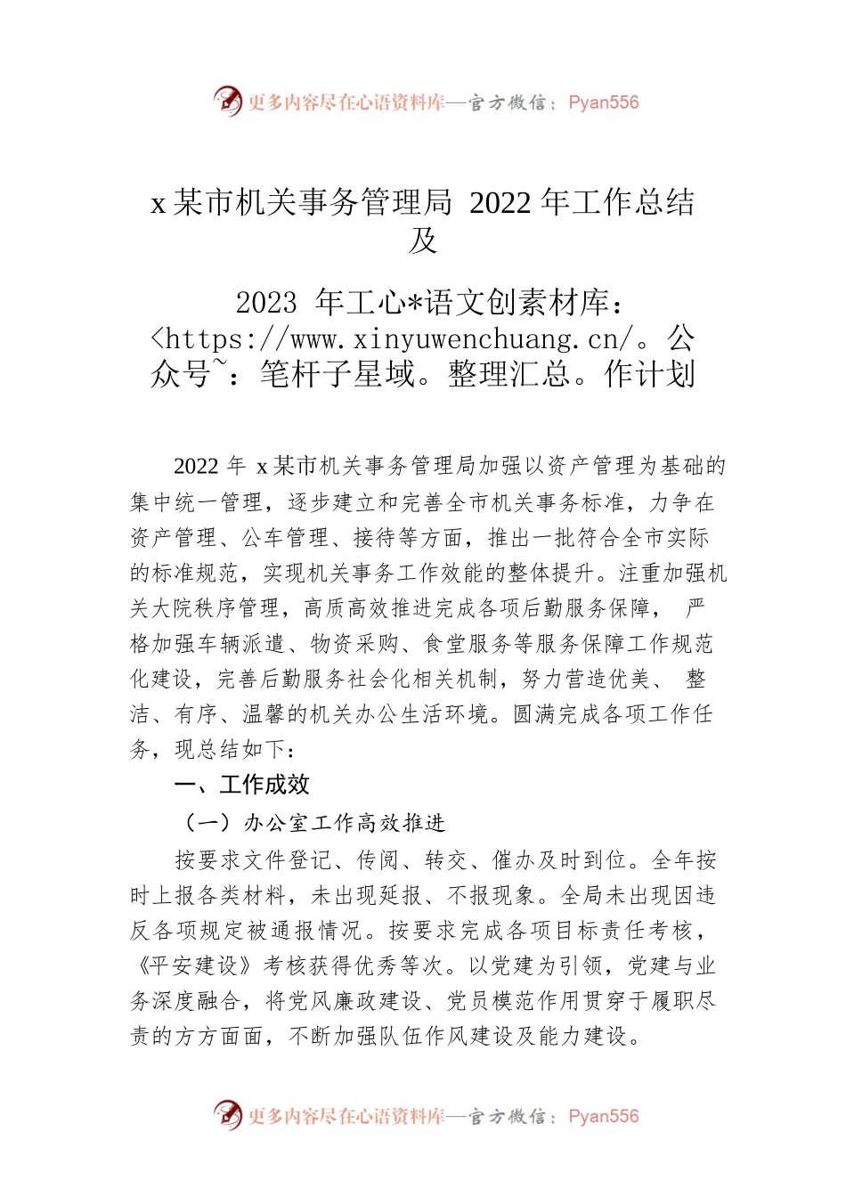 xx市机关事务管理局2022年工作总结及2023年工作计划.docx_第1页