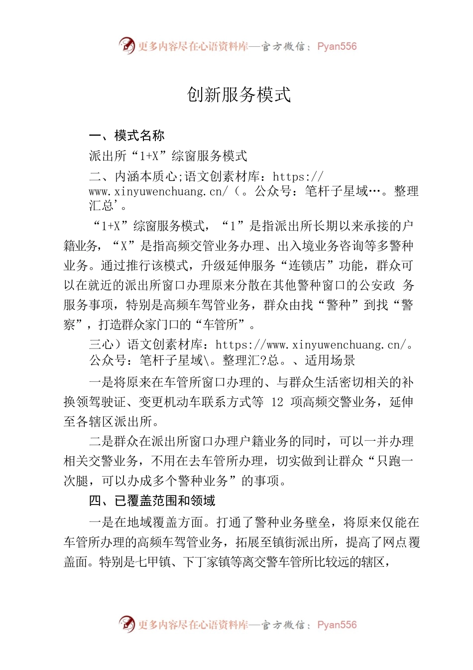 “1X”派出所综合窗口服务模式.docx_第1页