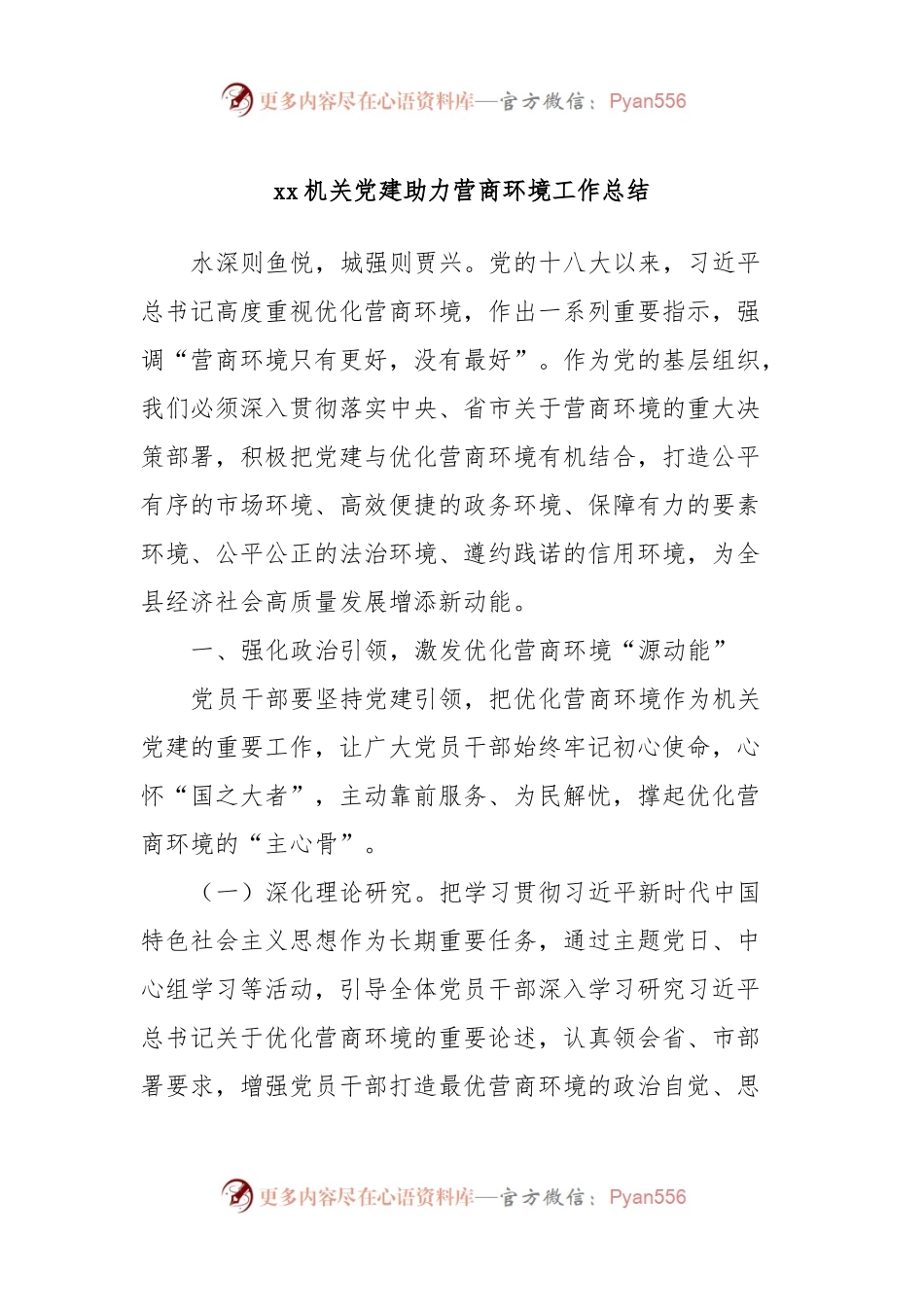 xx机关党建助力营商环境工作总结.docx_第1页
