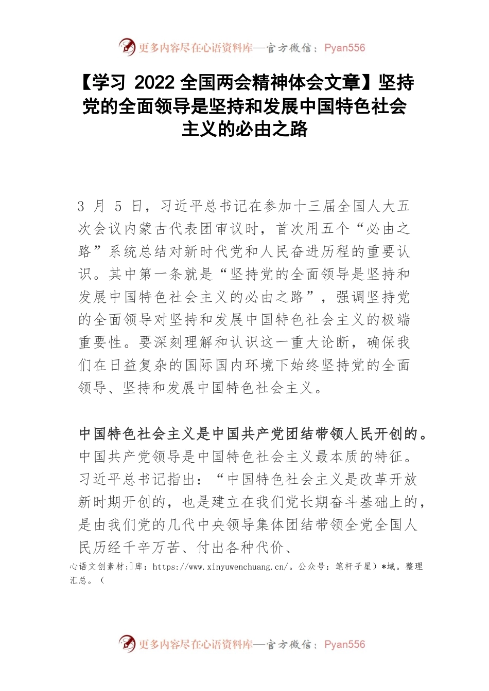【学习2022全国两会精神体会文章】坚持党的全面领导是坚持和发展中国特色社会主义的必由之路.docx_第1页