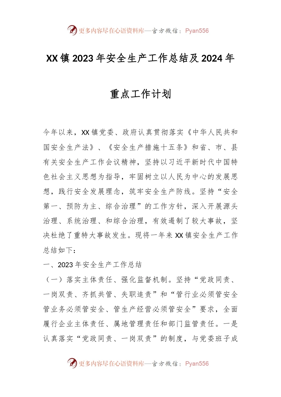 XX镇2023年安全生产工作总结及2024年重点工作计划.docx_第1页