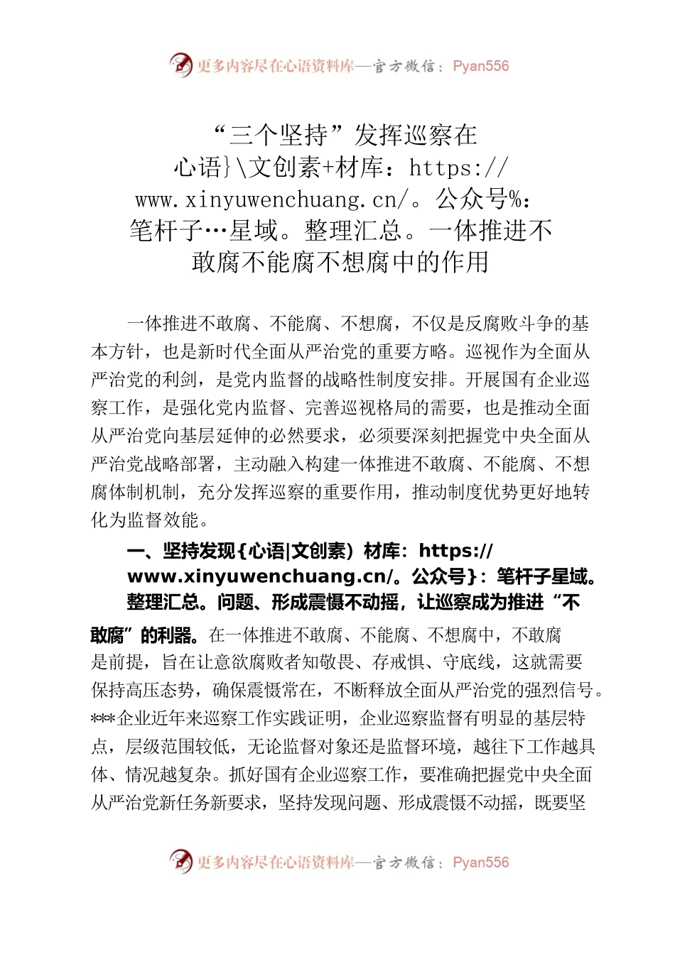“三个坚持”发挥巡察在一体推进不敢腐不能腐不想腐中的作用.docx_第1页