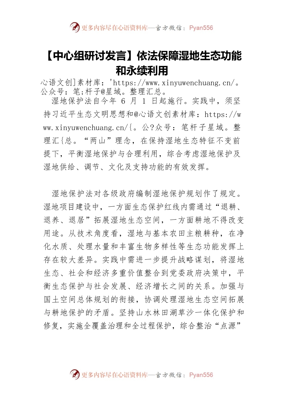 【中心组研讨发言】依法保障湿地生态功能和永续利用.docx_第1页
