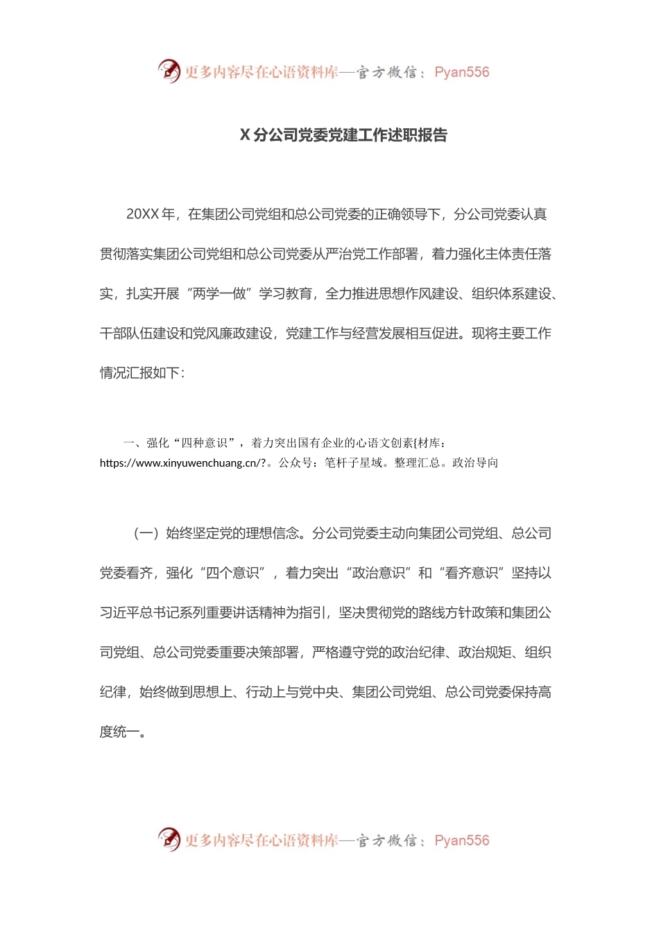 X分公司党委党建工作述职报告.docx_第1页