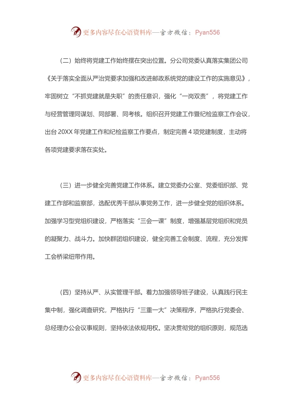 X分公司党委党建工作述职报告.docx_第2页