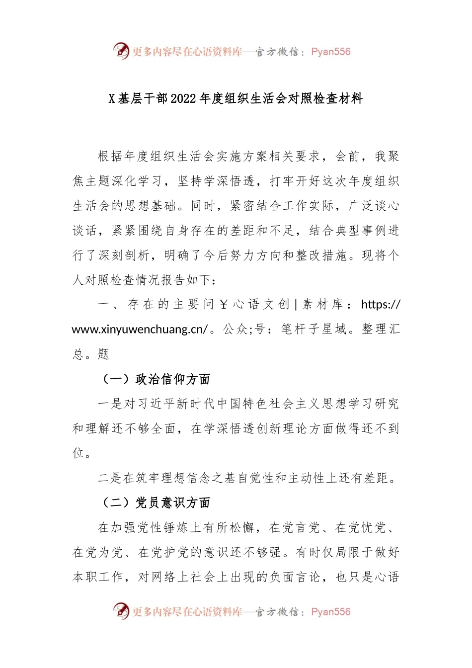 X基层干部2022年度组织生活会对照检查材料.docx_第1页