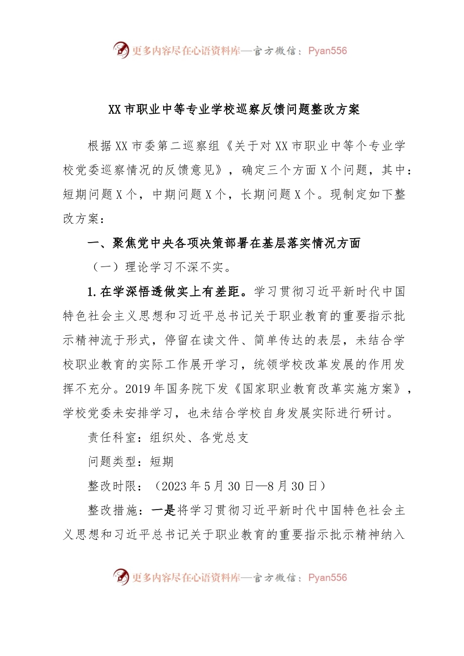 XX市职业中等专业学校巡察反馈问题整改方案.docx_第1页