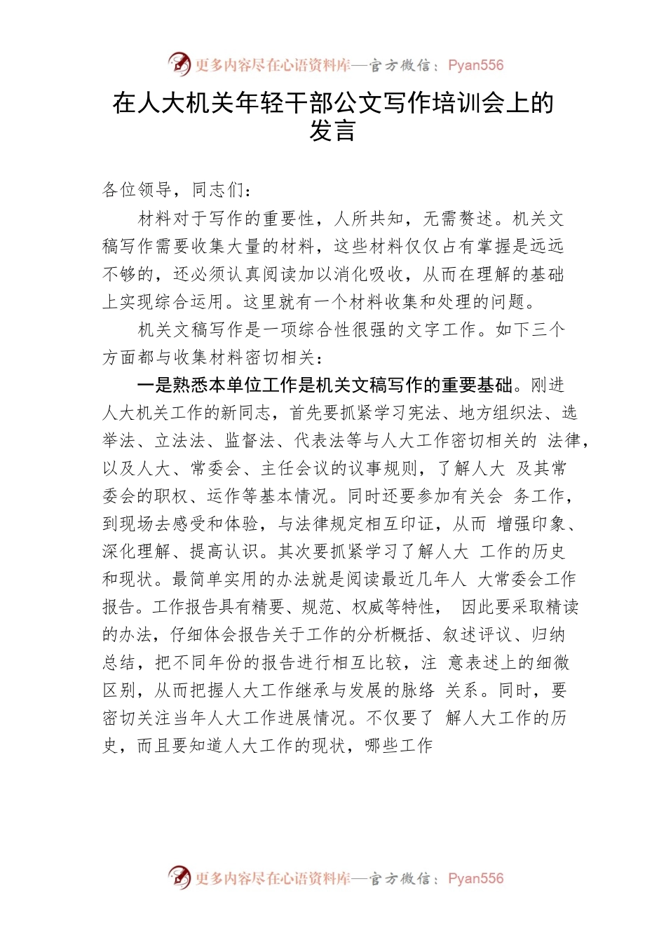 【写作技巧】在人大机关年轻干部公文写作培训会上的发言.docx_第1页