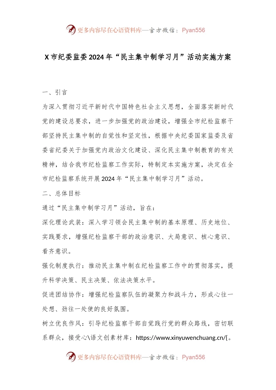 X市纪委监委2024年“民主集中制学习月”活动实施方案.docx_第1页