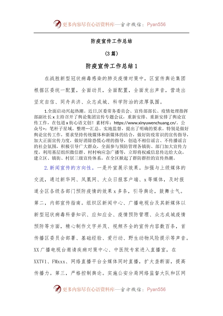 [3篇]防疫宣传工作总结.docx_第1页