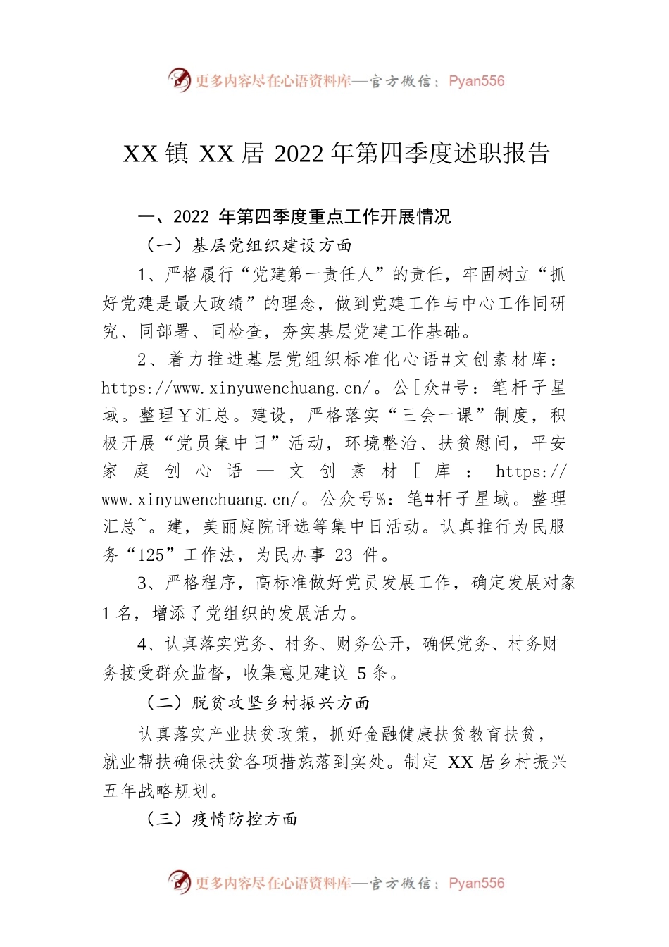 XX镇XX居2022年第四季度述职报告（20230110）.docx_第1页
