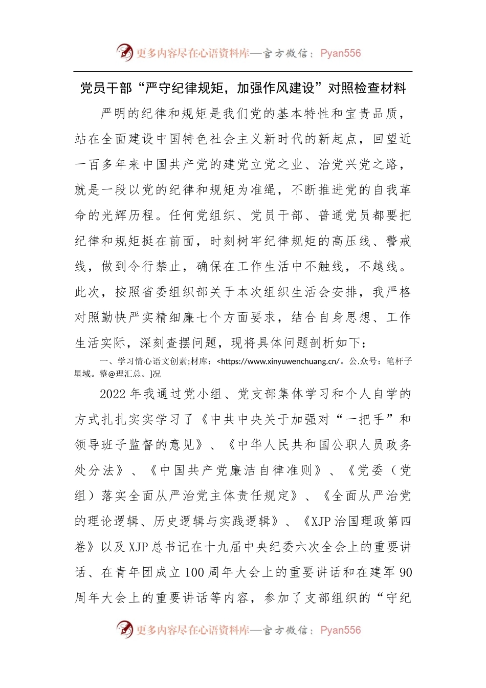 “严守纪律规矩，加强作风建设”对照检查材料.docx_第1页