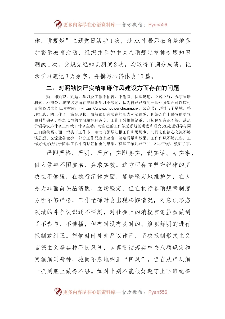 “严守纪律规矩，加强作风建设”对照检查材料.docx_第2页