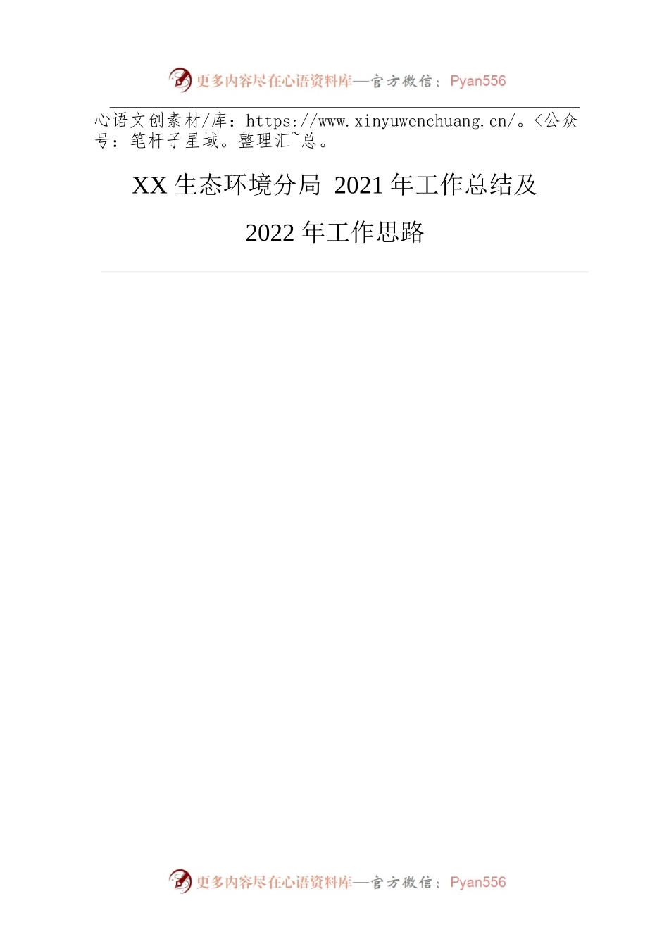 XX生态环境分局2021年工作总结及2022年工作思路.docx_第1页