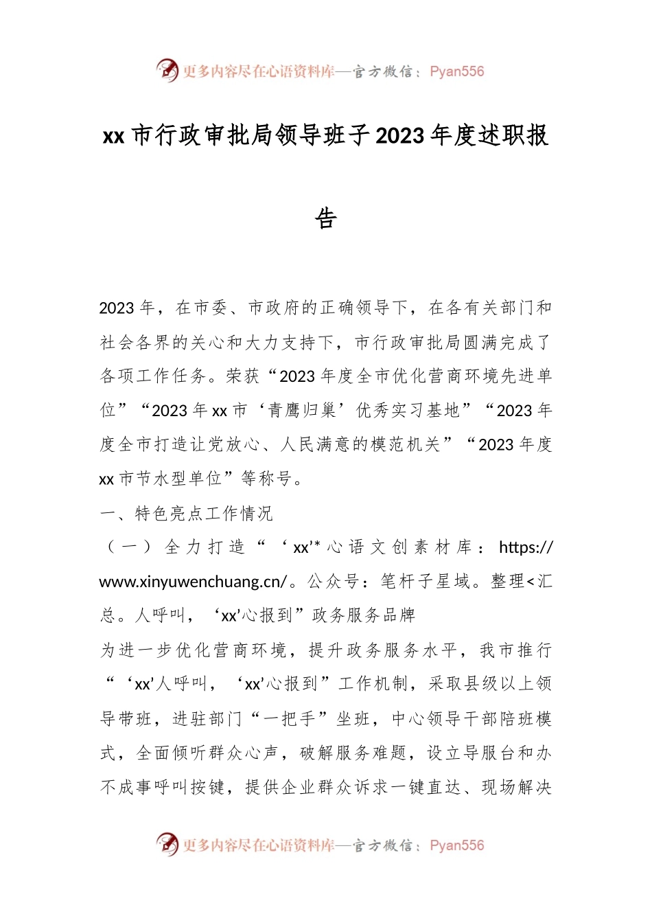 xx市行政审批局领导班子2023年度述职报告.docx_第1页