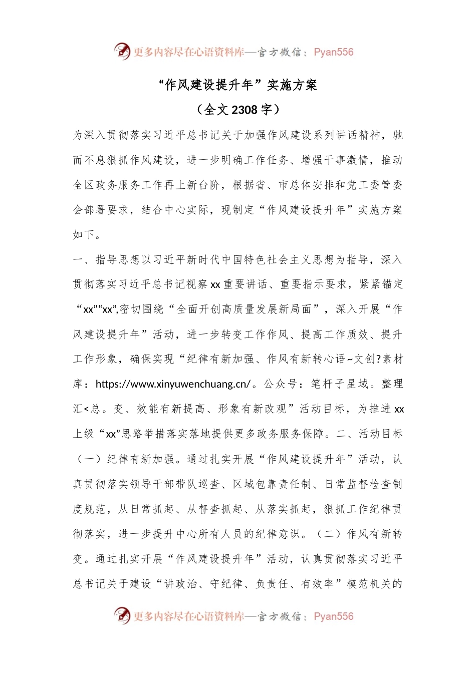 “作风建设提升年”实施方案（全文2308字）.docx_第1页