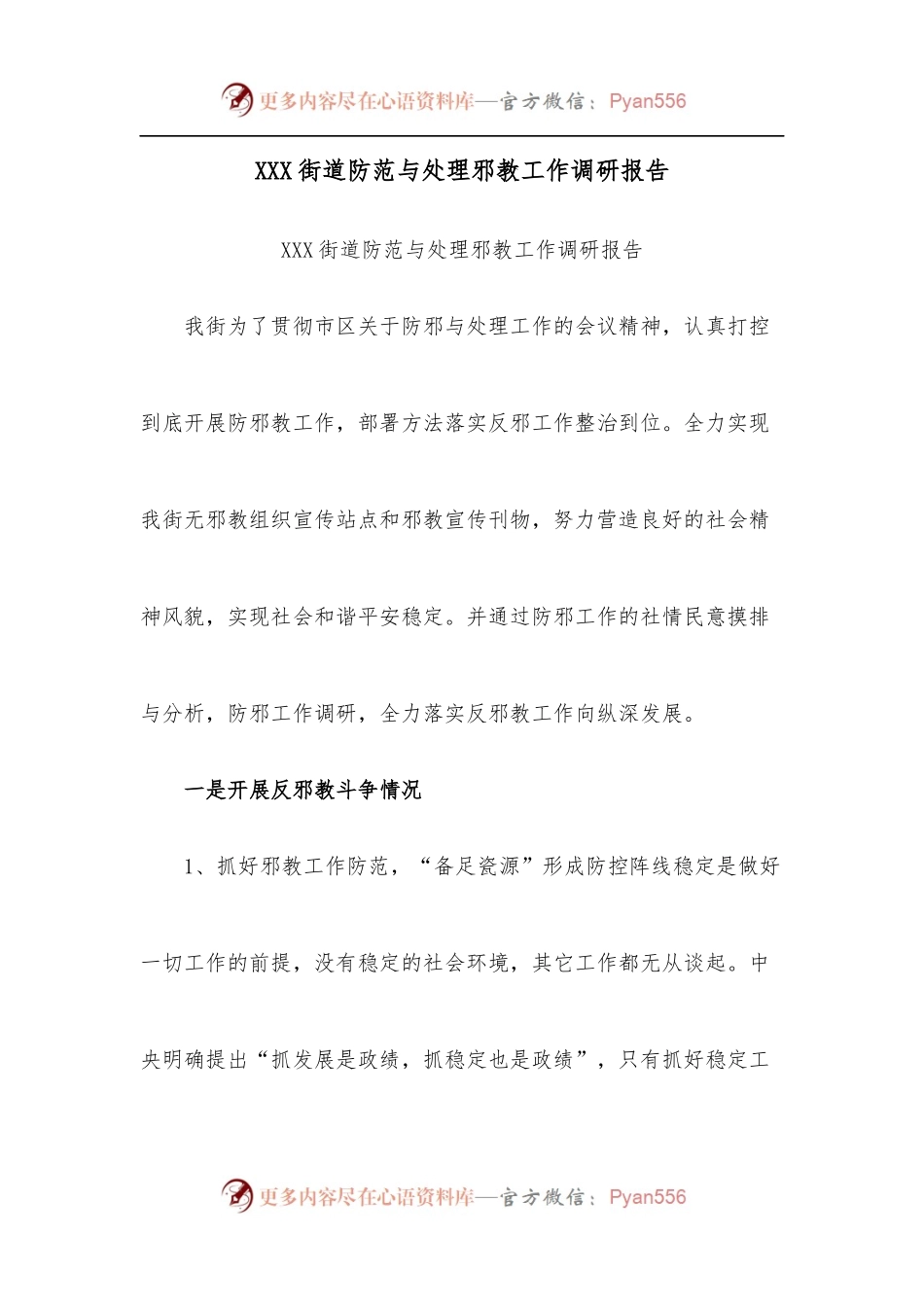 [3篇]防范与处理邪教工作调研报告.docx_第1页