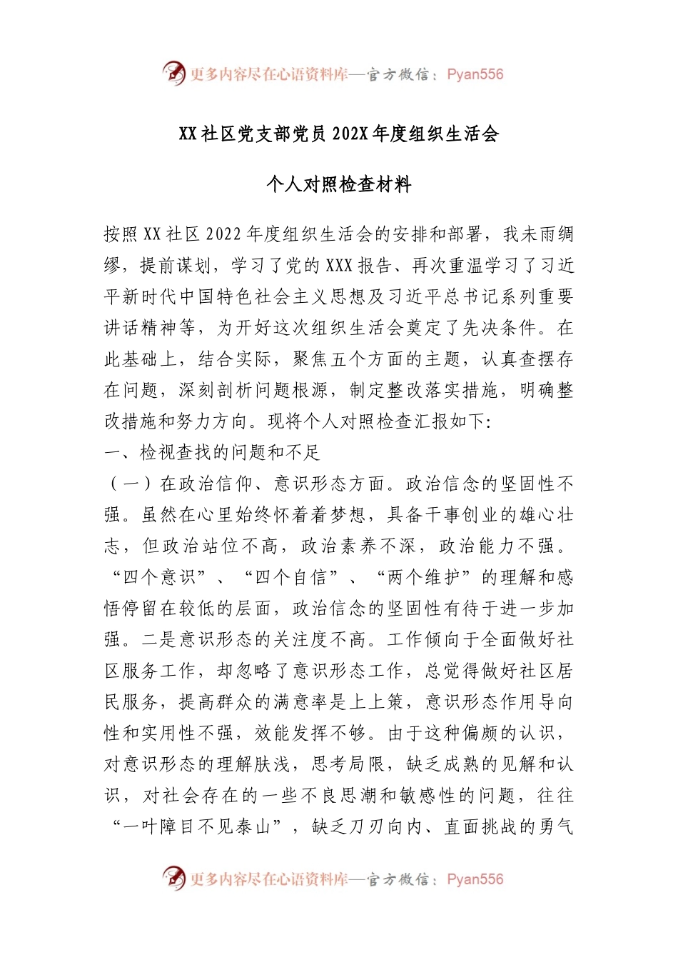 XX社区党支部党员202X年度组织生活会个人对照检查材料.docx_第1页