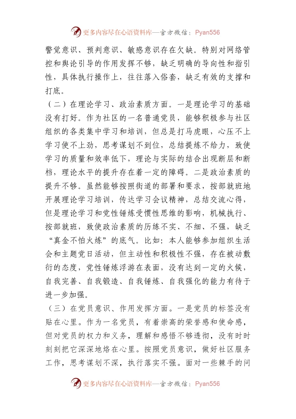 XX社区党支部党员202X年度组织生活会个人对照检查材料.docx_第2页