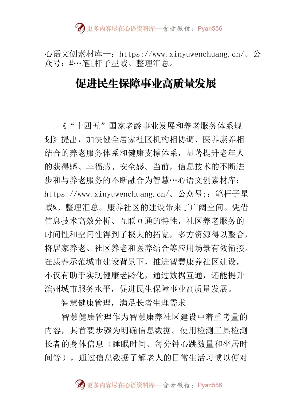 【中心组研讨发言】推进智慧康养社区建设 促进民生保障事业高质量发展.docx_第1页