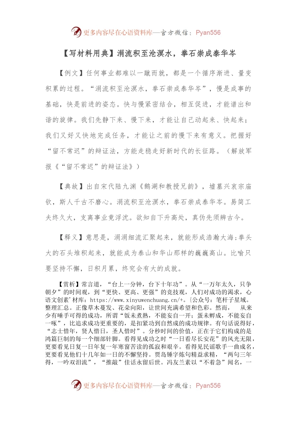 【写材料用典】涓流积至沧溟水，拳石崇成泰华岑.docx_第1页