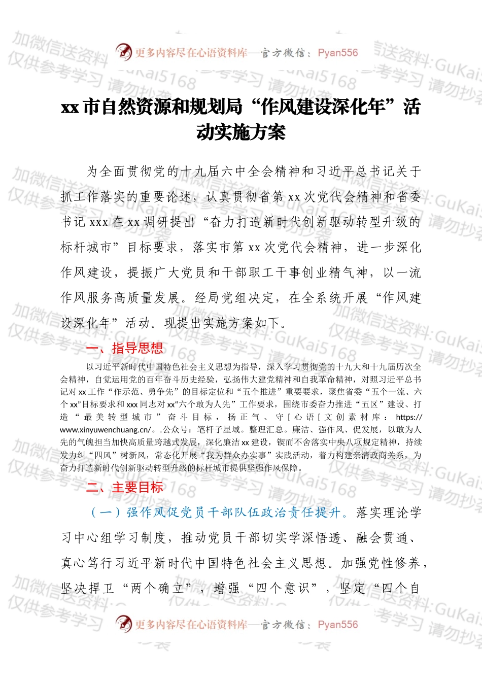 xx市自然资源和规划局“作风建设深化年”活动实施方案.docx_第1页