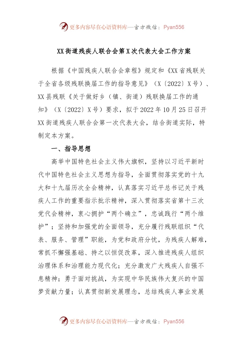 XX街道残疾人联合会第X次代表大会工作方案.docx_第1页