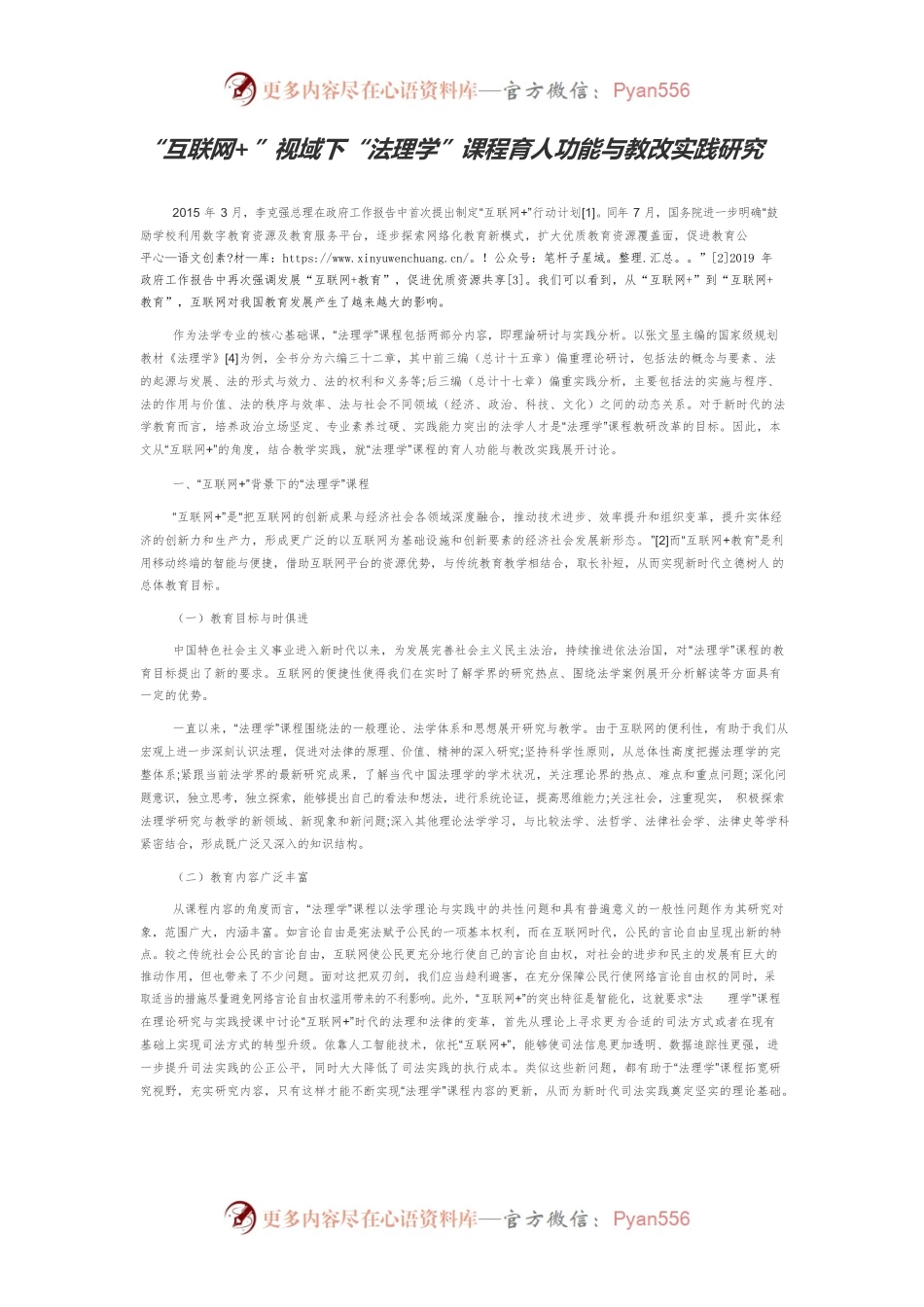 “互联网”视域下“法理学”课程育人功能与教改实践研究.docx_第1页