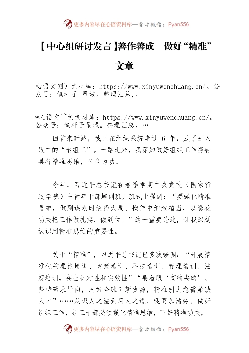【中心组研讨发言】善作善成　做好“精准”文章.docx_第1页